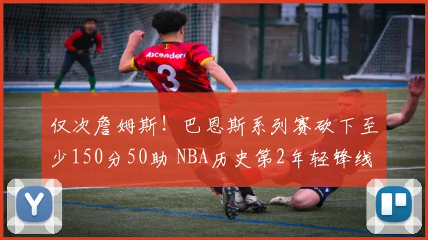 仅次詹姆斯！巴恩斯系列赛砍下至少150分50助 NBA历史第2年轻锋线