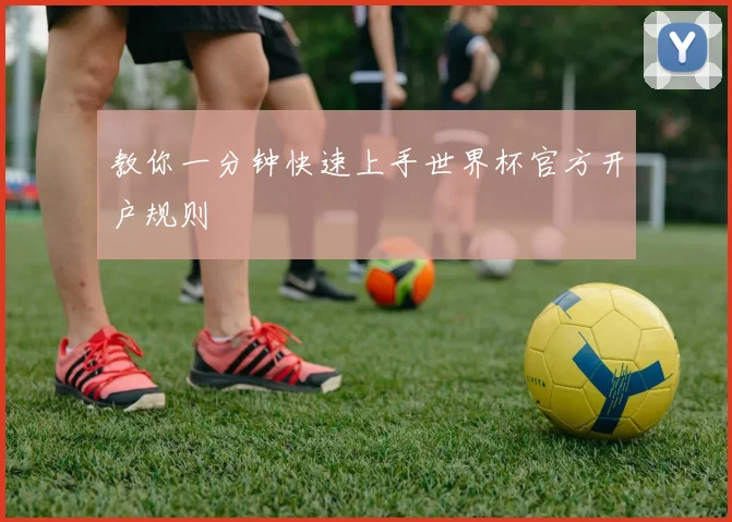 教你一分钟快速上手世界杯官方开户规则